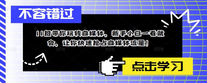 11招带你玩转自媒体，新手小白一看就会，让你快速抢占自媒体流量！-第二象限