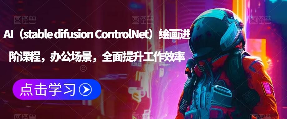 AI（stable difusion ControlNet）绘画进阶课程，办公场景，全面提升工作效率-第二象限