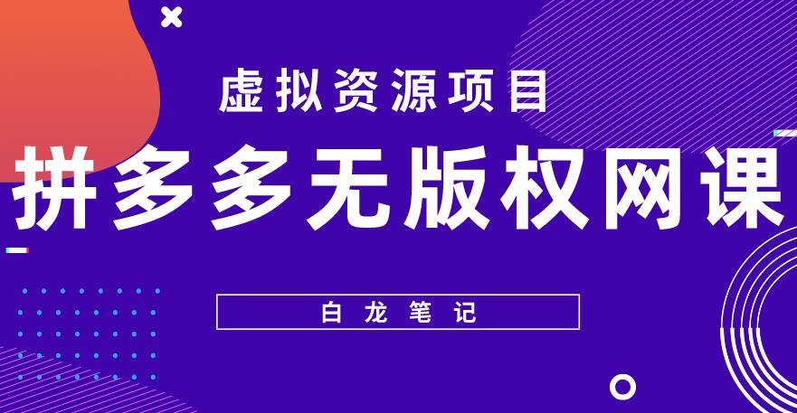 【白龙笔记】拼多多无版权网课项目，月入5000的长期项目，玩法详细拆解【揭秘】-第二象限