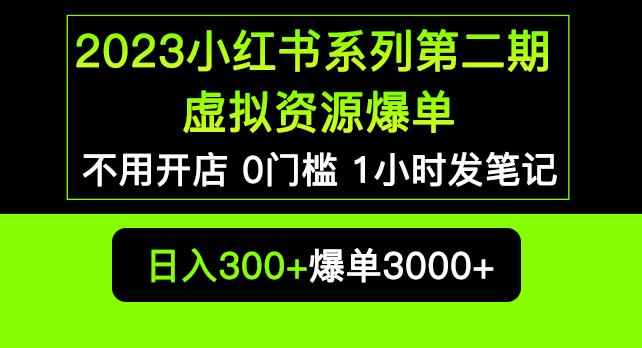 2023小红书系列第二期虚拟资源私域变现爆单，不用开店简单暴利0门槛发笔记【揭秘】-第二象限