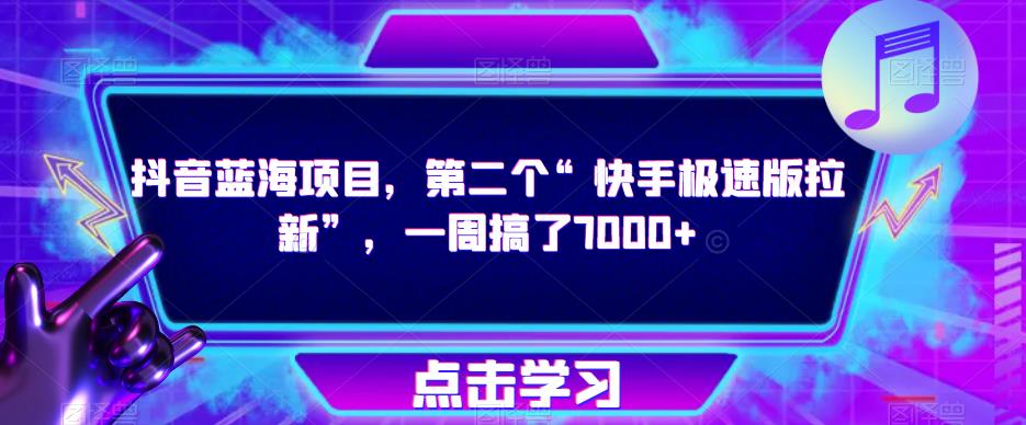 抖音蓝海项目，第二个“快手极速版拉新”，一周搞了7000+【揭秘】-第二象限