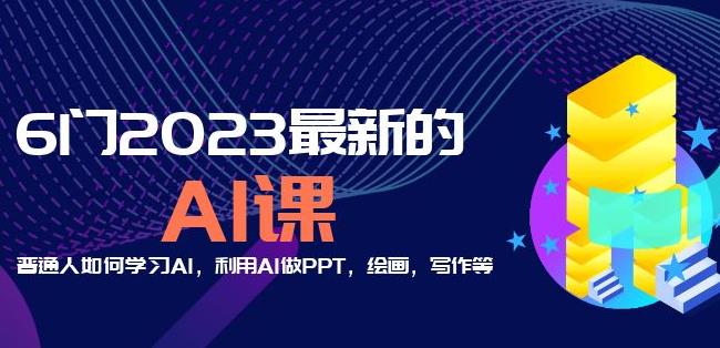 6门2023最新的AI课：普通人如何学习AI，利用AI做PPT，绘画，写作等【音频+文档】-第二象限