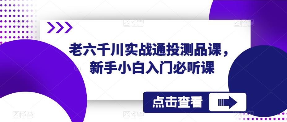 老六千川实战通投测品课，新手小白入门必听课-第二象限