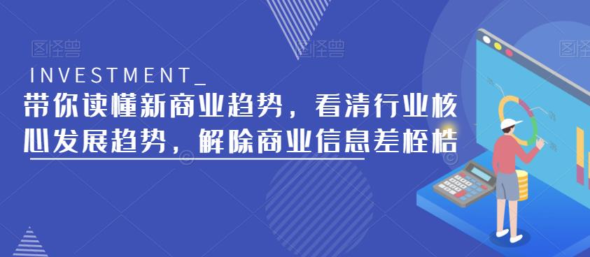 带你读懂新商业趋势，看清行业核心发展趋势，解除商业信息差桎梏-第二象限