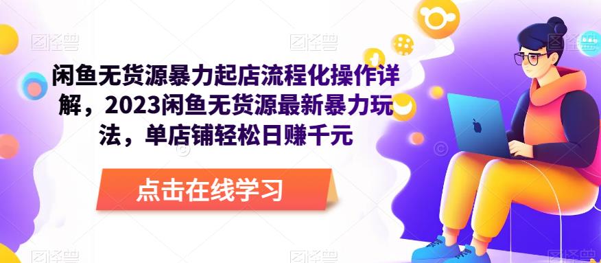 闲鱼无货源暴力起店流程化操作详解，2023闲鱼无货源最新暴力玩法，单店铺轻松日赚千元-第二象限