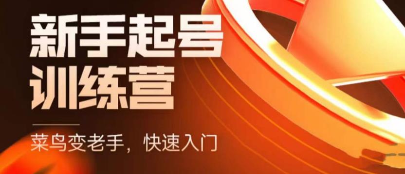 抖音电商新手起号训练营，菜鸟变老手，快速入门，新手商家超全入门课程大全-第二象限
