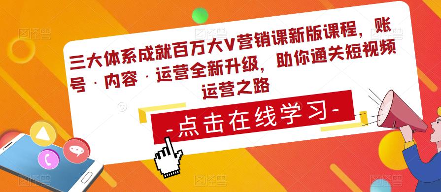 三大体系成就百万大V营销课新版课程，账号·内容·运营全新‭升‬级，助你‭通‬‭关短视‬‭频‬运营之路-第二象限