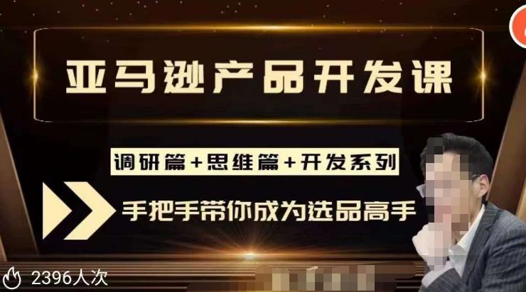 聪明的跨境人都在学的亚马逊选品课，每天10分钟，让你从0成长为产品开发高手！-第二象限