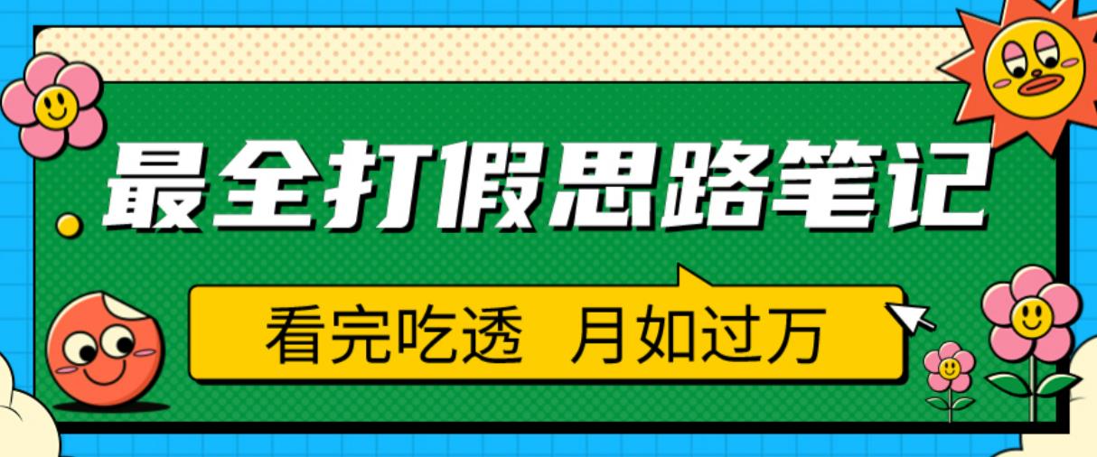 职业打假人必看的全方位打假思路笔记，看完吃透可日入过万【揭秘】-第二象限