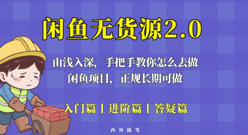 闲鱼无货源最新玩法，从入门到精通，由浅入深教你怎么去做【揭秘】-第二象限