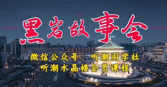 听潮阁学社黑岩故事会实操全流程，三级分销小说推文模式，1万播放充值500，简单粗暴！-第二象限