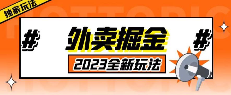 外面收费980外卖掘金，单号日入500+，2023全新项目，独家玩法【仅揭秘】-第二象限