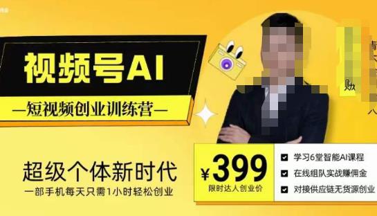 视频号AI短视频创业训练营，超级个体新时代，一部手机每天只需1小时轻松创业-第二象限
