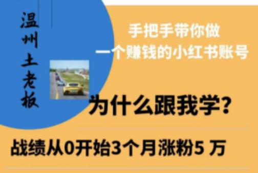 温州土老板·小红书引流获客训练营，手把手带你做一个赚钱的小红书账号-第二象限
