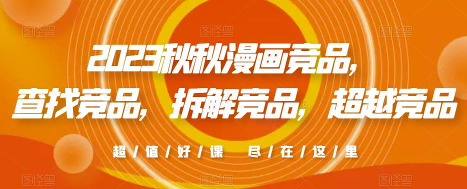 2023秋秋漫画竞品，​查找竞品，拆解竞品，超越竞品-第二象限