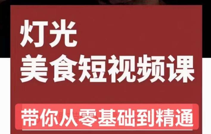 旧食课堂•灯光美食短视频课，从零开始系统化掌握常亮灯拍摄美食短视频的相关技能-第二象限