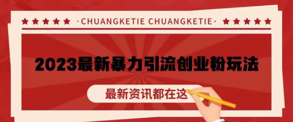 价值980的2023最新暴力引流创业粉丝玩法，单日被动引流50+创业粉【揭秘】-第二象限