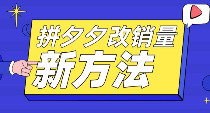 拼多多改销量新方法+卡高投产比操作方法+测图方法等-第二象限
