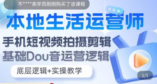 本地生活运营师实操课，​手机短视频拍摄剪辑，基础抖音运营逻辑-第二象限