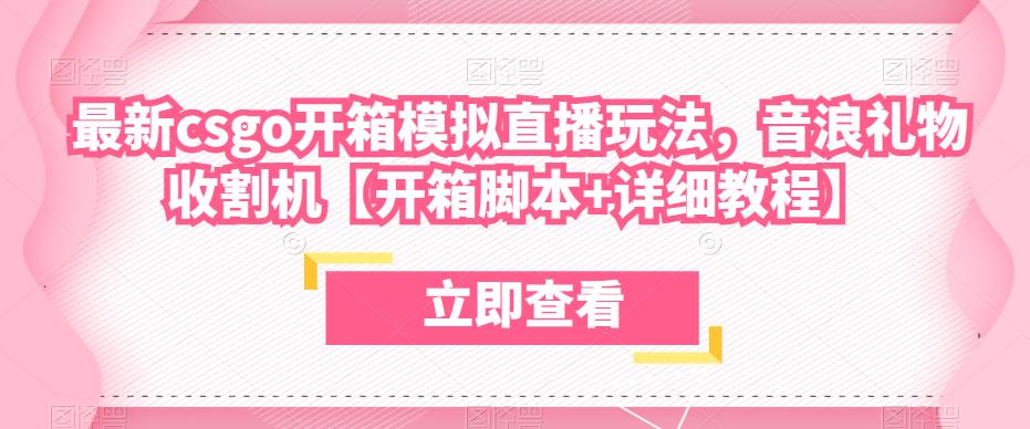 最新csgo开箱模拟直播玩法，音浪礼物收割机【开箱脚本+详细教程】-第二象限