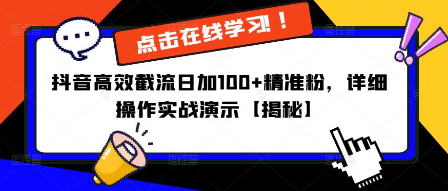 抖音高效截流日加100+精准粉，详细操作实战演示【揭秘】-第二象限