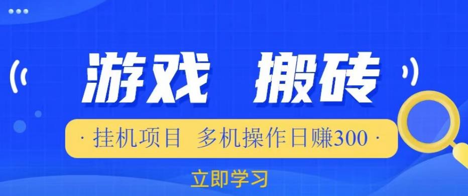 游戏挂机挂机项目，多机操作，日赚300【揭秘】-第二象限