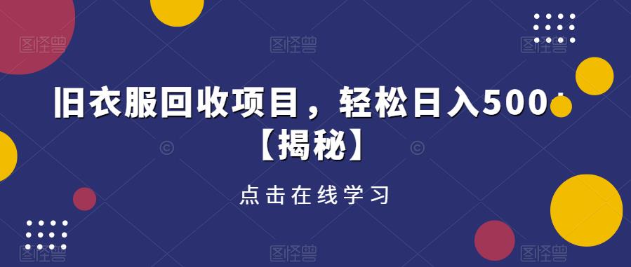 旧衣服回收项目，轻松日入500+【揭秘】-第二象限