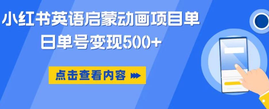 小红书英语启蒙动画项目，超级蓝海赛道，0成本，一部手机单日变现500-第二象限