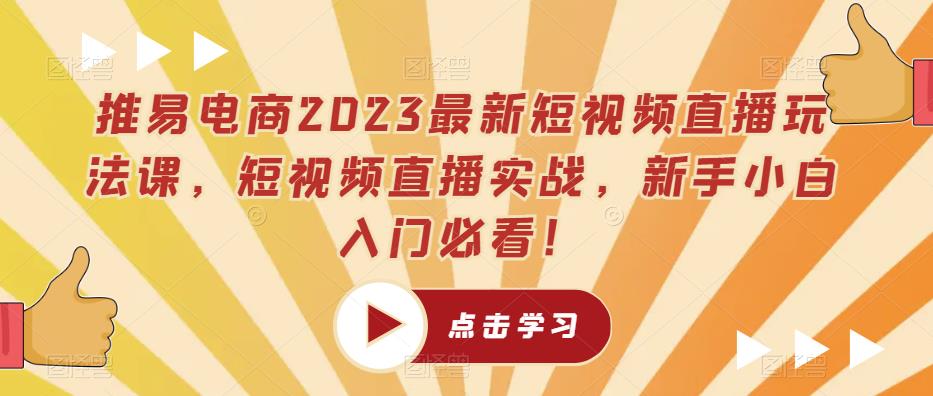 推易电商2023最新短视频直播玩法课，短视频直播实战，新手小白入门必看！-第二象限
