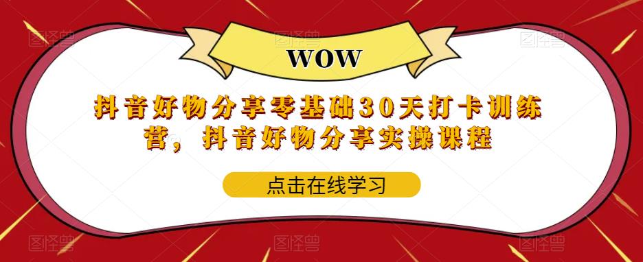 抖音好物分享零基础30天打卡训练营，抖音好物分享实操课程-第二象限