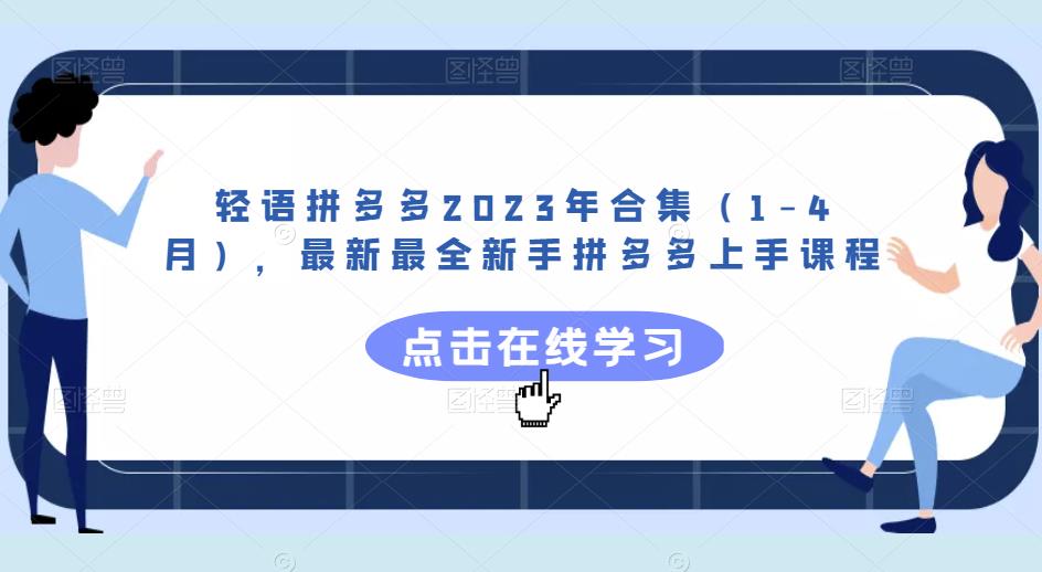 轻语拼多多2023年合集（1-4月），最新最全新手拼多多上手课程-第二象限