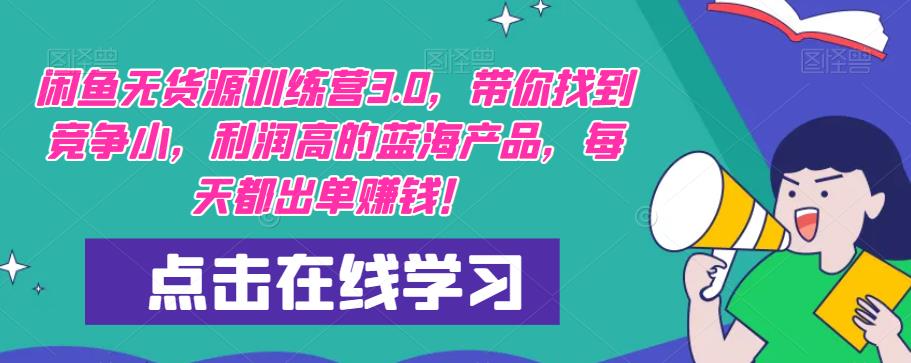 【推荐】闲鱼无货源训练营3.0，带你找到竞争小，利润高的蓝海产品，每天都出单赚钱！（更新）-第二象限