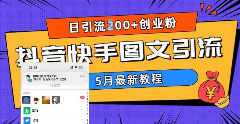 5月超详细抖音快手图文引流，日引流200+创业粉-第二象限