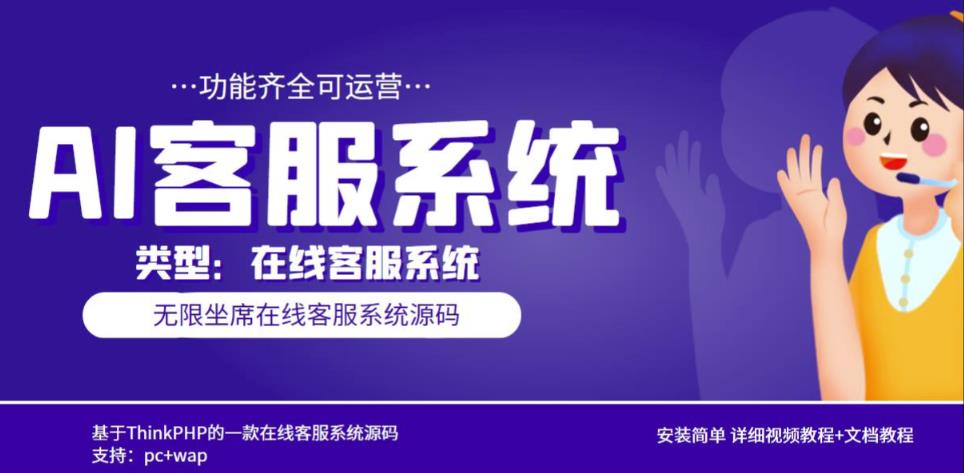 多语言AI在线客服系统无限坐席pc+wap有详细的视频教程+文档教程【源码+教程】-第二象限