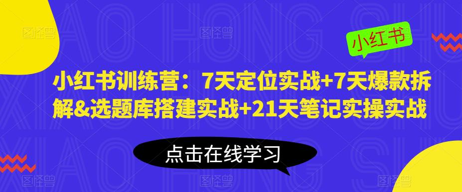 小红书训练营：7天定位实战+7天爆款拆解&选题库搭建实战+21天笔记实操实战-第二象限