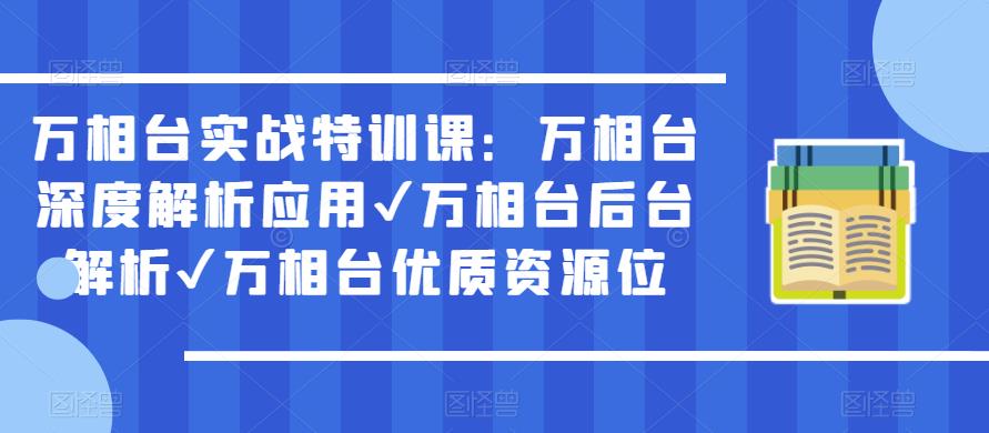 万相台实战特训课：万相台深度解析应用✔万相台后台解析✔万相台优质资源位-第二象限