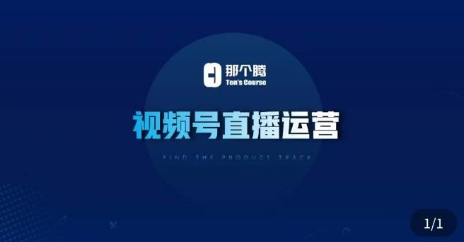 那个腾·视频号直播运营，​视频号直播推流逻辑/流量渠道解析/直播起号攻略/直播实操技巧-第二象限