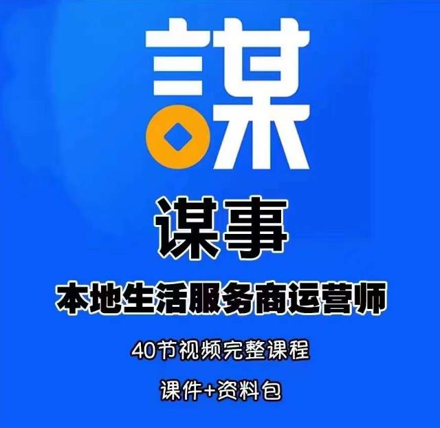 谋事本地生活服务商运营师培训课，0资源0经验一起玩转本地生活-第二象限