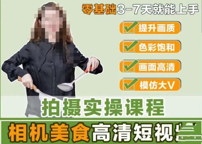 宋大大-相机美食高清短视频教学，零基础3-7天就能快速上手，掌握用单反或者微单拍摄美食短视频-第二象限