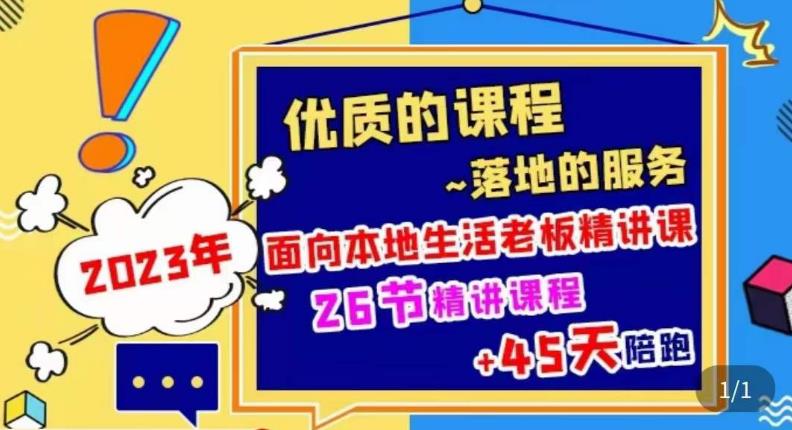 2023本地生活商机账号打造课，​了解本地生活基本逻辑，爆款团购品搭建，投放直播策略-第二象限
