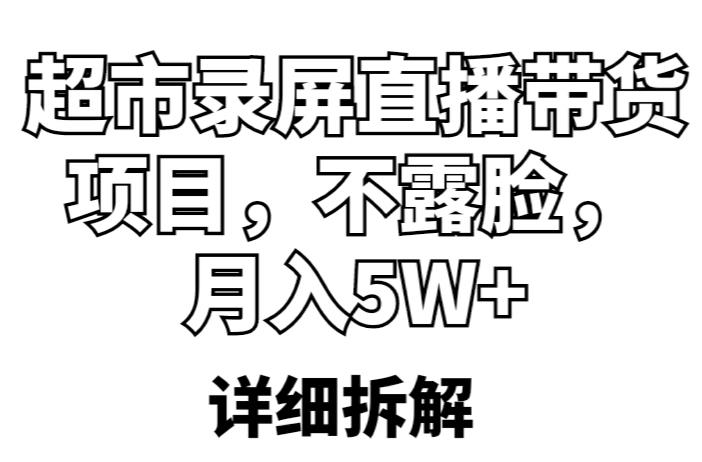 超市录屏直播带货项目，不露脸，月入5W+（详细拆解）-第二象限