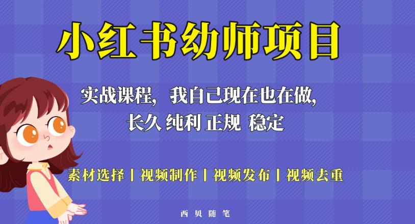 单天200-700的小红书幼师项目（虚拟），长久稳定正规好操作！-第二象限