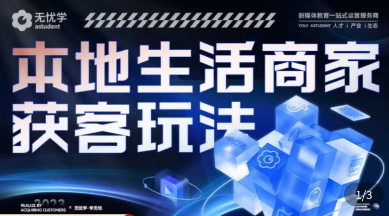 本地生活获客玩法，​9节线上课，全方位实体商家运营详解-第二象限