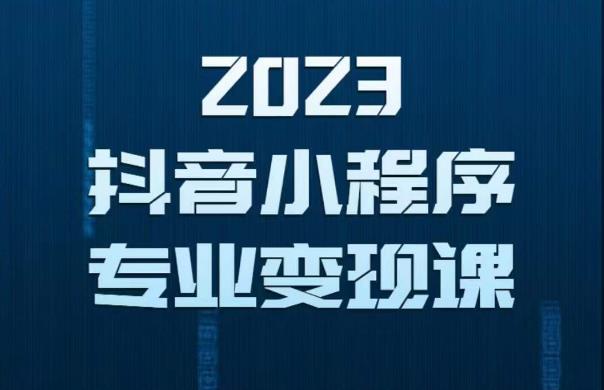2023年抖音小程序变现保姆级教程，0粉丝新号，无需实名，3天起号，第1条视频就有收入-第二象限
