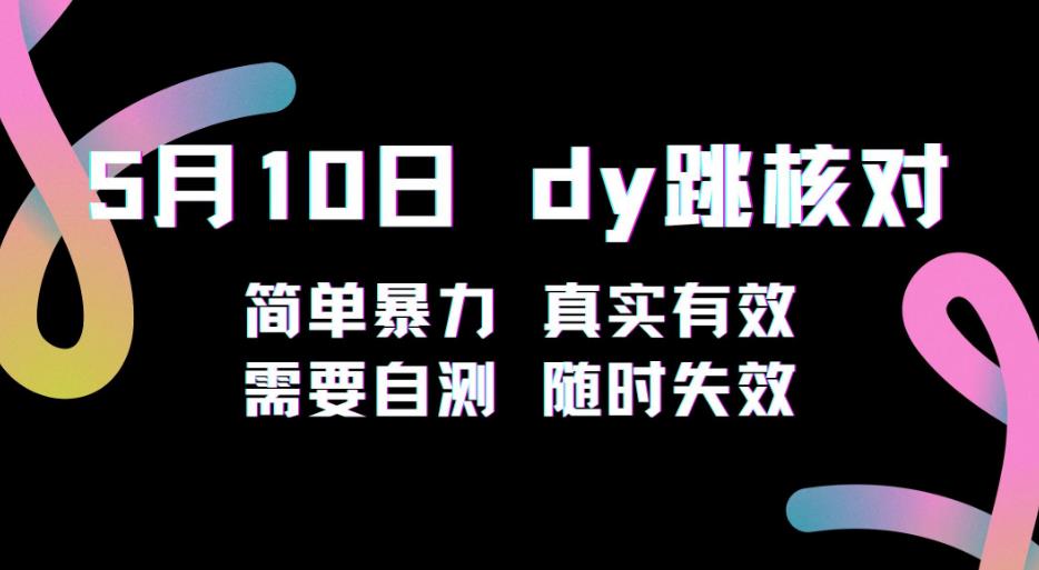 5月10日抖音跳核对教程，简单暴力，需要自测，随时失效！-第二象限