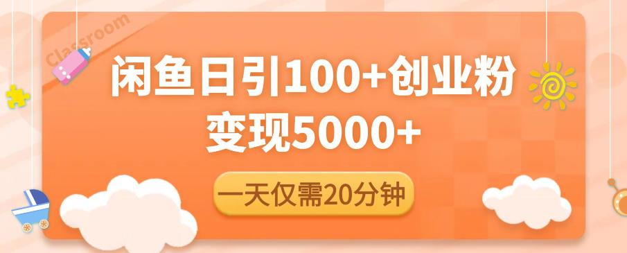 闲鱼引流精准创业粉，每天20分钟，日引流100+，变现5000+-第二象限