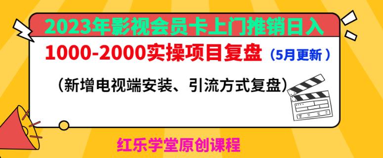 2023年影视会员卡上门推销日入1000-2000实操项目复盘（5月更新）-第二象限