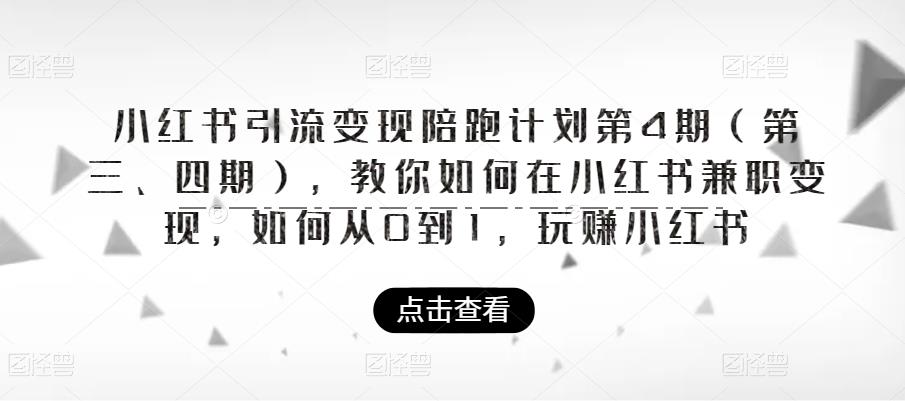 小红书引流变现陪跑计划|第4期（第三、四期），教你如何在小红书兼职变现，如何从0到1，玩赚小红书-第二象限