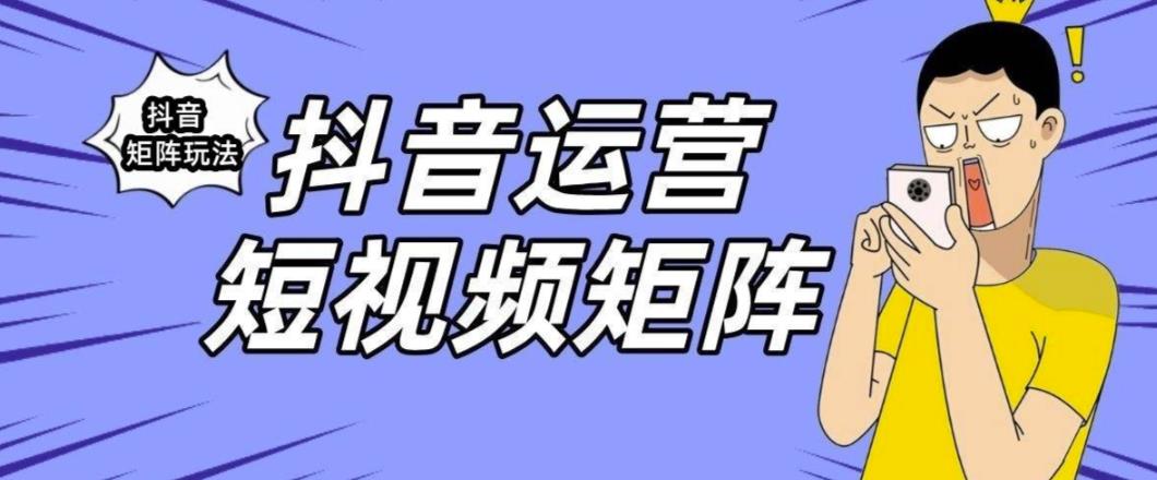 抖音矩阵玩法保姆级系列教程，手把手教你如何做矩阵-第二象限