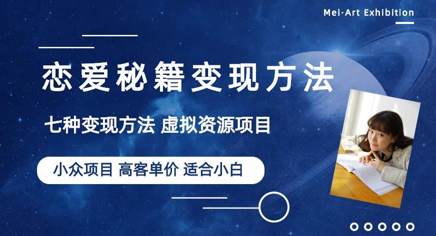 小众项目做年轻人的虚拟资源生意-恋爱秘籍变现方法【揭秘】-第二象限